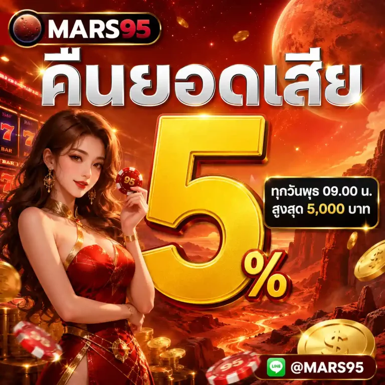 mars95 คืนยอดเสีย